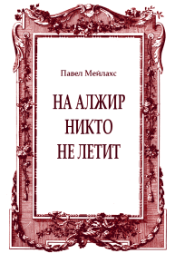 На Алжир никто не летит. Мейлахс Павел - Rulib.pro На Алжир никто не летит. Мейлахс Павел - читать в Рулиб