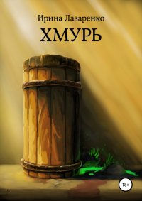 Хмурь. Лазаренко Ирина - читать в Рулиб