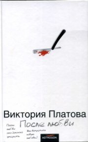 После любви / 2006. Платова Виктория - читать в Рулиб
