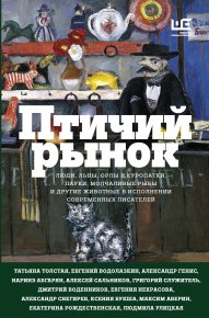 Птичий рынок / сборник. Крусанов Павел - читать в Рулиб