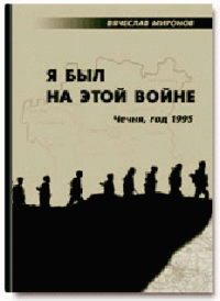 Я был на этой войне (Чечня-95). Миронов Вячеслав - читать в Рулиб