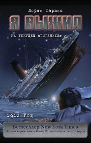 Я выжил на тонущем «Титанике». Таршис Лорен - читать в Рулиб