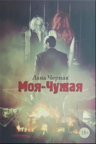 Моя-чужая. Черная Лана - читать в Рулиб