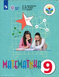 Математика. 9 класс: учебник для общеобразовательных организаций. Антропов Александр - читать в Рулиб
