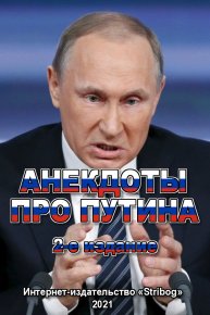 Анекдоты про Путина. 2-е издание. Народное творчество - читать в Рулиб