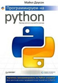 Компакт диск к книге «Программируем на Python». Доусон Майкл - читать в Рулиб