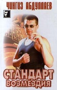 Стандарт возмездия. Абдуллаев Чингиз - читать в Рулиб