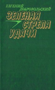 Зеленая стрела удачи. Добровольский Евгений - читать в Рулиб