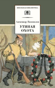 Утиная охота (сборник). Вампилов Александр - читать в Рулиб