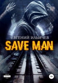 Save Man. Ильичев Евгений - читать в Рулиб