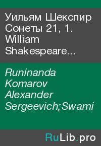Уильям Шекспир Сонеты 21, 1. William Shakespeare Sonnets 21, 1. Runinanda Komarov - читать в Рулиб
