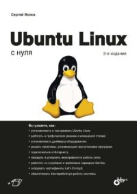 Ubuntu Linux с нуля. Волох Сергей - читать в Рулиб