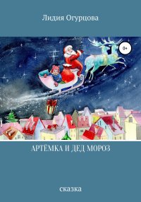 Артёмка и Дед Мороз. Огурцова Лидия - читать в Рулиб