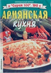 Армянская кухня. без автора - Rulib.pro Армянская кухня. без автора - читать в Рулиб