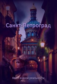 Санкт-Петроград. Духовникова Евгения - читать в Рулиб