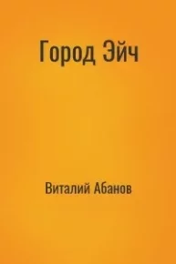 Город Эйч. Абанов Виталий - читать в Рулиб