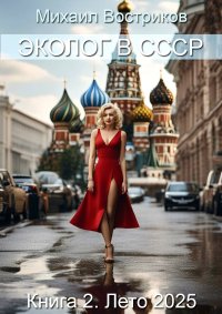 Эколог в СССР. Лето 2025. Востриков Михаил - читать в Рулиб