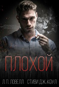 Плохой (ЛП). Коул Стиви - читать в Рулиб