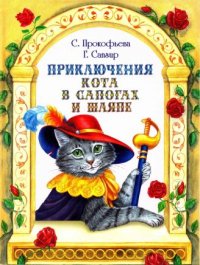 Приключения Кота в сапогах и шляпе. Прокофьева Софья - читать в Рулиб