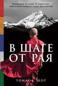 В шаге от рая. Правдивая история путешествия тибетского ламы в Страну Бессмертия. Шор Томас - читать в Рулиб