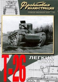 Фронтовая иллюстрация 2003 №1 - Легкий танк Т-26. Фронтовая иллюстрация Журнал - читать в Рулиб