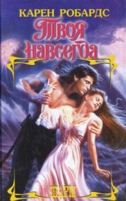 Твоя навсегда. Робардс Карен - читать в Рулиб