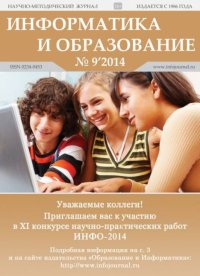 Информатика и образование 2014 №09. журнал «Информатика и образование» - читать в Рулиб