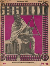 Безбожник 1927 №19. журнал Безбожник - читать в Рулиб