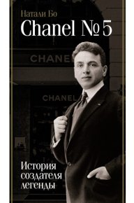 Chanel No.5. История создателя легенды. Бо Натали - читать в Рулиб