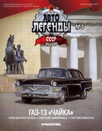 ГАЗ-13 "Чайка". журнал «Автолегенды СССР» - читать в Рулиб