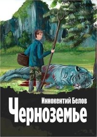 Черноземье. Белов Иннокентий - читать в Рулиб