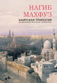 Каирская трилогия (Меж двух дворцов. Дом страстей. Сахарная улица). Махфуз Нагиб - Rulib.pro Каирская трилогия (Меж двух дворцов. Дом страстей. Сахарная улица). Махфуз Нагиб - читать в Рулиб