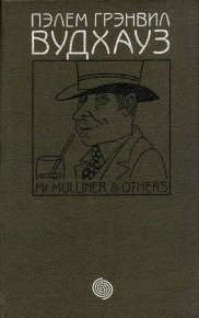 Рассказы о Бинго Литтле. Вудхауз Пэлем - читать в Рулиб