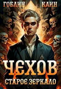 Чехов. Книга  9. Старое зеркало. MeXXanik Гоблин - читать в Рулиб