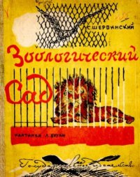 Зоологический сад. Шервинский Сергей - читать в Рулиб
