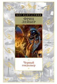 Черный гондольер. Лейбер Фриц - читать в Рулиб