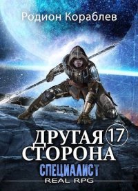 Специалист. Кораблев Родион - читать в Рулиб