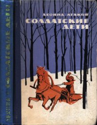 Солдатские дети. Агаков Леонид - читать в Рулиб