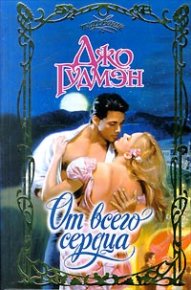 От всего сердца. Гудмэн Джо - читать в Рулиб