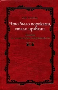 Что было пороками, стало нравами. Лекции по социологии сексуальности. Голод Сергей - читать в Рулиб