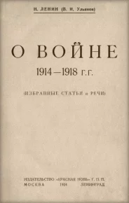 О войне 1914-1918 гг.. Ленин Владимир - читать в Рулиб