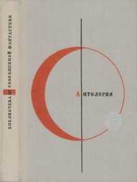Том 5. Антология фантастических рассказов. Дюрренматт Фридрих - читать в Рулиб