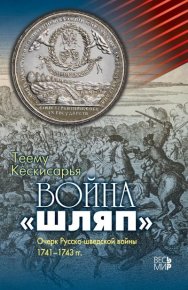 Война «шляп». Очерк Русско-шведской войны 1741–1743 гг.. Кескисарья Теему - читать в Рулиб