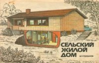 Сельский жилой дом. Страшнов Виктор - читать в Рулиб