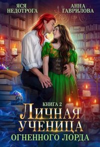 Личная ученица Огненного лорда 2 (СИ). Гаврилова Анна - читать в Рулиб