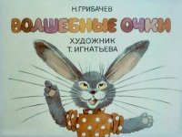 Волшебные очки. Грибачев Николай - читать в Рулиб