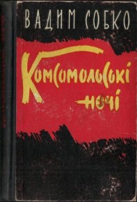 Комсомольські ночі. Собко Вадим - читать в Рулиб