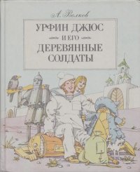 Урфин Джюс и его деревянные солдаты. Волков Александр - читать в Рулиб