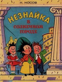 Незнайка в Солнечном городе. Носов Николай - читать в Рулиб