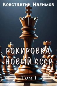 Рокировка. Новый СССР. Назимов Константин - читать в Рулиб